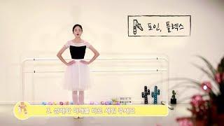 발레의 기본동작 [포인, 플렉스]로 우아하게 인사해보자! | ballet basics_point&flex