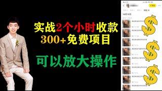 实战2个小时收款300+，免费项目，可以放大操作 |#网赚2022 #网赚之家 #网赚博客 #网赚教程 #网赚论坛 #网赚项目 #makemoney #makemoneyonline