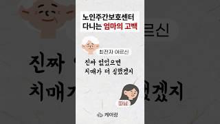 노인주간보호센터 다니는 엄마의 충격 고백(실화)