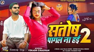 संतोष पागल ना हई 2 | #Vikash Chauhan | Hum Santosh Pagal Na Hai | New Bhojpuri Sad Song 2024