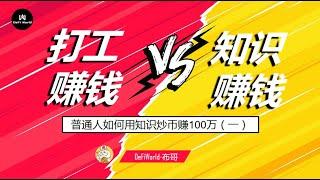 普通人能否运用知识赚到100万？