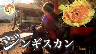 【ジンギスカン】ぼっち女のソロキャンプ 【牡蠣】Lamb and Whiskey［Japanese style izakaya at camp]