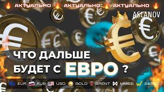 EURUSD уже выше 1.10, что будет дальше? Обзор рынка от Тимура Асланова по золоту, нефти, IMOEX