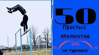 50 ПРОСТЫХ ЭЛЕМЕНТОВ НА ТУРНИКЕ