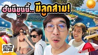 ฮันนีมูนกับคุณภรรยาเเละชาวเเก๊ง ณ เกาะช้าง | อยู่กับเเบงค์