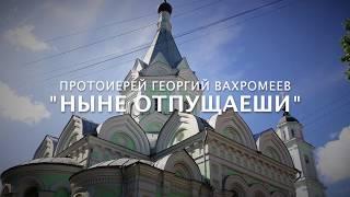 Протоиерей Георгий Вахромеев - "Ныне отпущаеши"