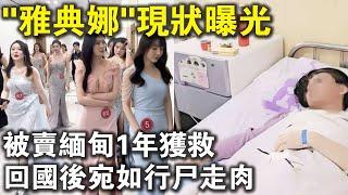 被賣緬甸1年後獲救，如今回國宛如行屍走肉！百萬網紅“雅典娜”現狀曝光，太慘了！