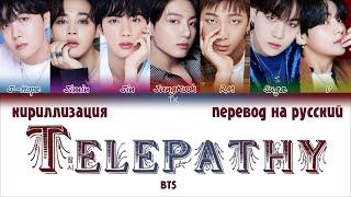 BTS – Telepathy (잠시) [ПЕРЕВОД НА РУССКИЙ/КИРИЛЛИЗАЦИЯ Color Coded Lyrics]