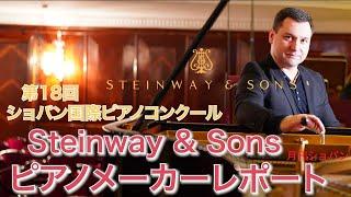 Chopin Magazine Piano Technician Interview【第18回ショパン国際ピアノコンクール・ピアノメーカーレポート】 Steinway & Sons