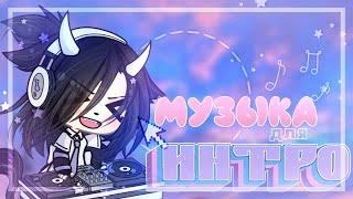 МУЗЫКА для ИНТРО | 15 шт. | перезалив | от 8 сек. | ~Gacha Sugar ~