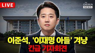 [LIVE] 이준석, 이재명 아들 '젓가락' 발언 기자회견…반격 시작