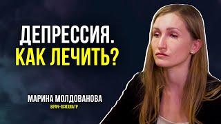 Врач-психиатр рассказала, как лечить Депрессию. Антидепрессанты. Симптомы. Как выявитть у близких