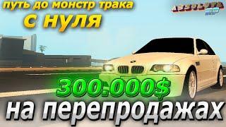 300.000$ НА ПЕРЕПРОДАЖАХ С НУЛЯ АБСОЛЮТ РП В GTA SAMP | ПУТЬ ДО МОНСТР ТРАКА