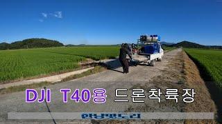 DJI T40용 드론 착륙장