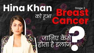 Hina Khan को हुआ Stage 3 Breast Cancer I जानिए कैसे होता है इलाज I Celebrity Health Update