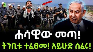 ትንቢቱ ተፈጸመ | አይሁድ ሰፈሩ ተረክ ሚዛን Salon Terek