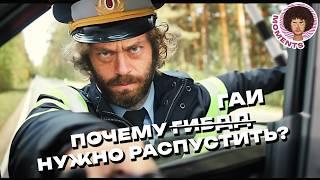 Было ГИБДД, стало ГАИ: настало время перемен | Россия, полиция, ПДД | Илья Варламов