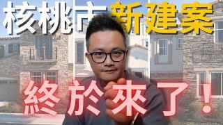 加州Walnut核桃市 沒出現過的新樓盤！｜24小時門衛社區.觀景地塊.獨立別墅.安全便利都具備｜