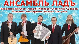 Владимир Бутусов & Ансамбль «Лад». Новогоднее…