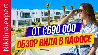 Обзор виллы на Кипре от €690 000 (ЖК на первой линии) | пафос виллы | элитная недвижимость Кипра