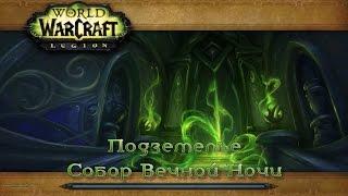 WoW - Legion - Подземелье - Собор Вечной Ночи