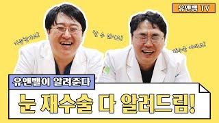 [유앤밸티비] 눈재수술? 다 알려드림!