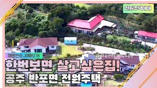 공주전원주택매매-대전인근에위치한 너무이쁜집! 대전인근단독주택