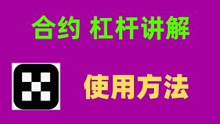 合约交易技巧？杠杆是什么？OKX欧易合约交易教程如何使用#比特币etf #数字货币 #ton