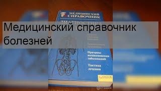 Медицинский справочник болезней