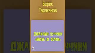 Борис Тараканов "Джакомо Пуччини "Messa di Gloria""