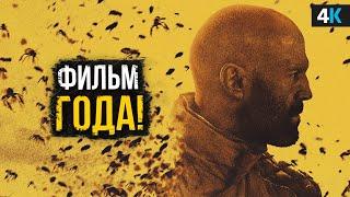 Пчеловод - Обзор фильма. Стэтхэм все еще достоин!