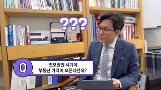 “진보정권=집값 폭등“ 진짜일까? (서울대 교수의 팩트폭격) #부동산