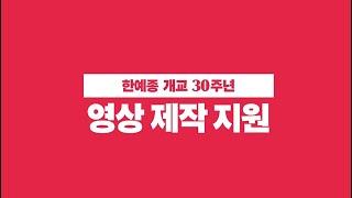 한예종 개교 30주년 계기 영상 작품 제작지원 사업 트레일러