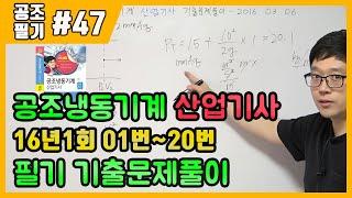 공조냉동기계산업기사 필기 기출문제 풀이 2016년 03월 06일 (01~20번)