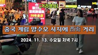 [거리영상] 중국 계림 양수오 시지에 西街 거리 2024. 11. 13. 수요일 저녁 7시 촬영 ️