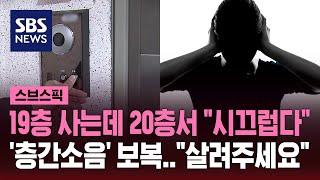 위층에서 매일 밤 보복성 층간 소음…"이사가야 하나요?" / SBS / 스브스픽