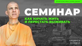 Семинар «Как начать жить и перестать выживать». Кишинёв. 22.04.2023 | Бхакти Расаяна Сагара Свами