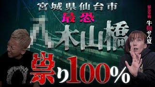 【最恐スポット】必ず祟られる!!実話！宮城最恐橋での愚行の末路とは…牛抱せん夏 緊急参戦‼️【ナナフシギ】【怖い話】