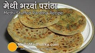 Stuffed Fenugreek Leaves Paratha - Stuffed Methi Paratha