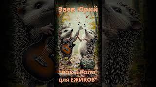 #shorts Заев Юрий, песня РОК н РОЛЛ для ЁЖИКОВ, шуточная детская песенка, 2024 год