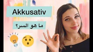 تعلم الألمانية من الصفر - الدرس 15 (Der Akkusativ 1)