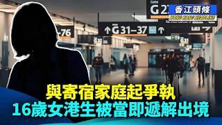 從遊客到戀人 大陸無處不間諜；與寄宿家庭起爭執 16歲女港生被當即遞解出境 #香江頭條 #無處不間諜 #澳洲女留學生 #揭露間諜的N副面孔