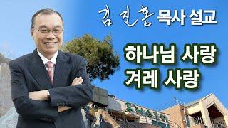 [오전예배] 하나님 사랑 겨레 사랑 2024/07/26