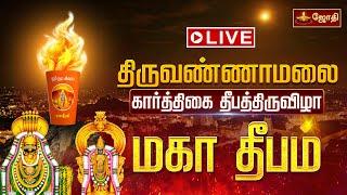 Tiruvannamalai Karthigai Deepam 2024 | கார்த்திகை தீபம் | Tiruvannamalai Maha Deepam | Jothitv