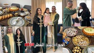 أجواء العيد بتقاليد مغربية و تركية زوجي عطانا عيديةوجدت طبلة على حقها و طريقها
