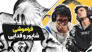 Fadaei X Shapur - Faramooshi (Reaction) | ری اکشن فراموشی فدایی و شاپور