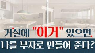 부자들이 가지고 있는 풍수인테리어 거실 공통점! 소품 및 그림 정리