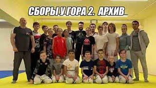 Сборы у Гора 2.