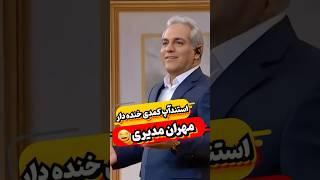 استندآپ کمدیه مهران مدیری عالیه