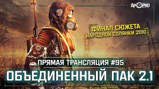 S.T.A.L.K.E.R.: Объединенный Пак 2.1  Stream #95 - Финал сюжета НС 2010